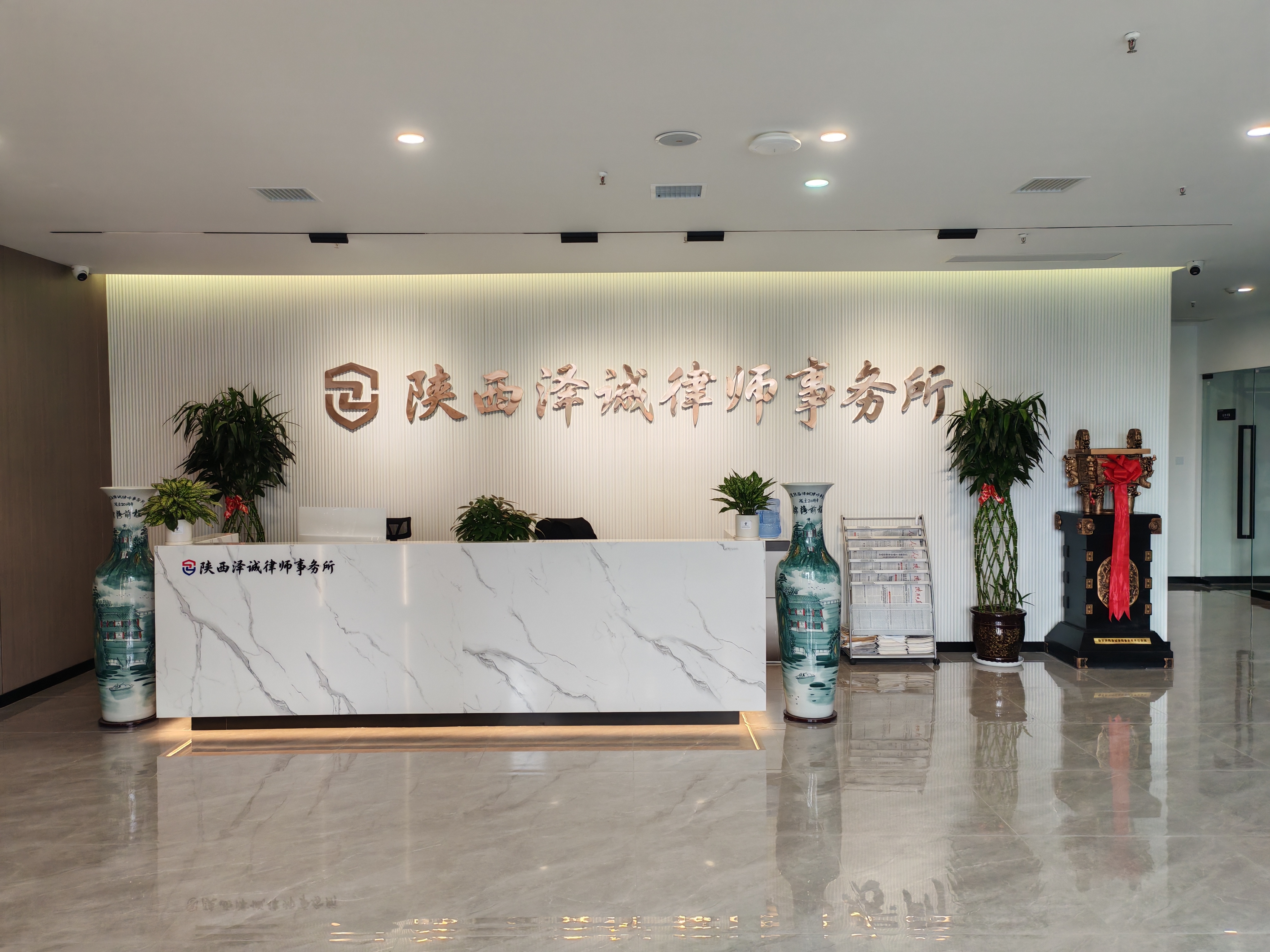 陕西泽诚律师事务所前台