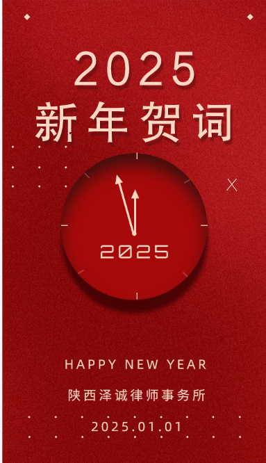 新年贺词